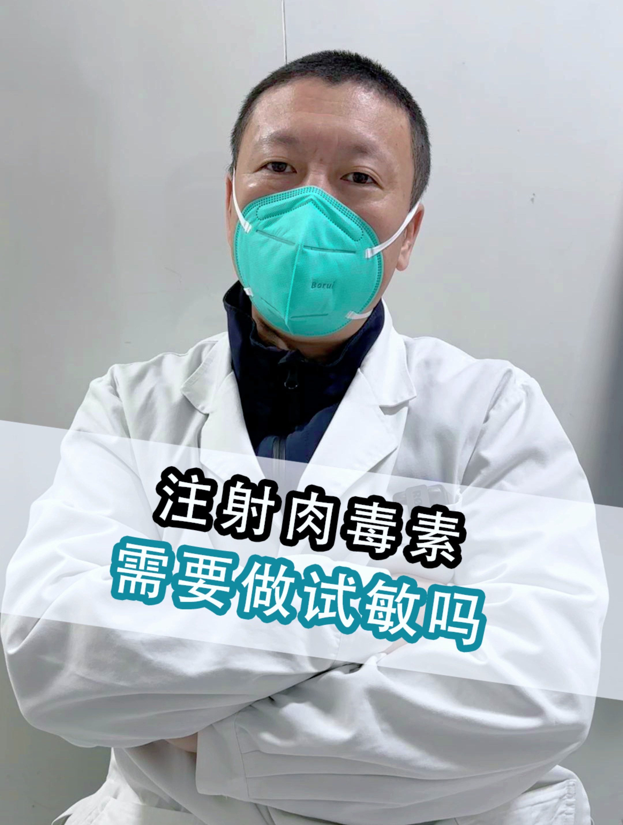 注射肉毒素需要做皮试吗?