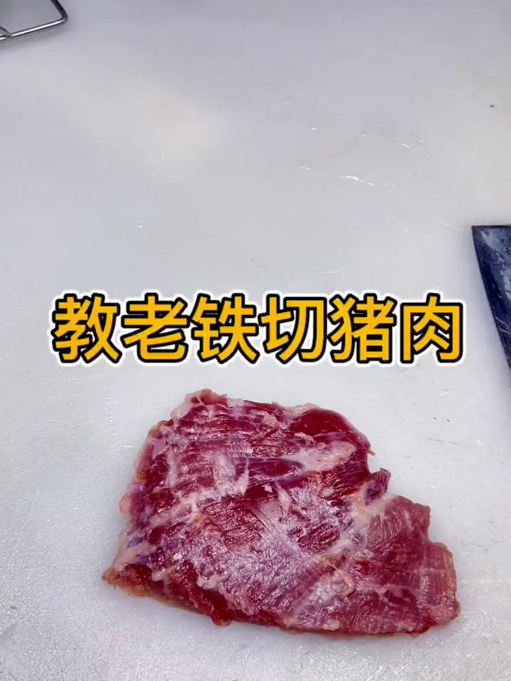 教粉丝们正确切猪肉方法!