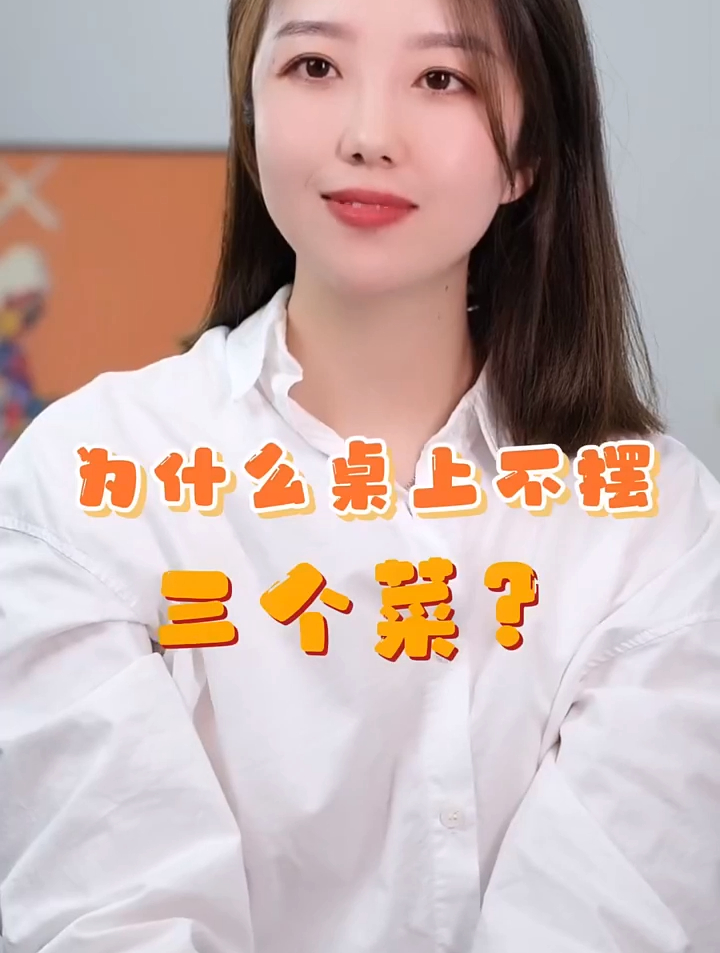 为什么桌上不摆三个菜?真相了……