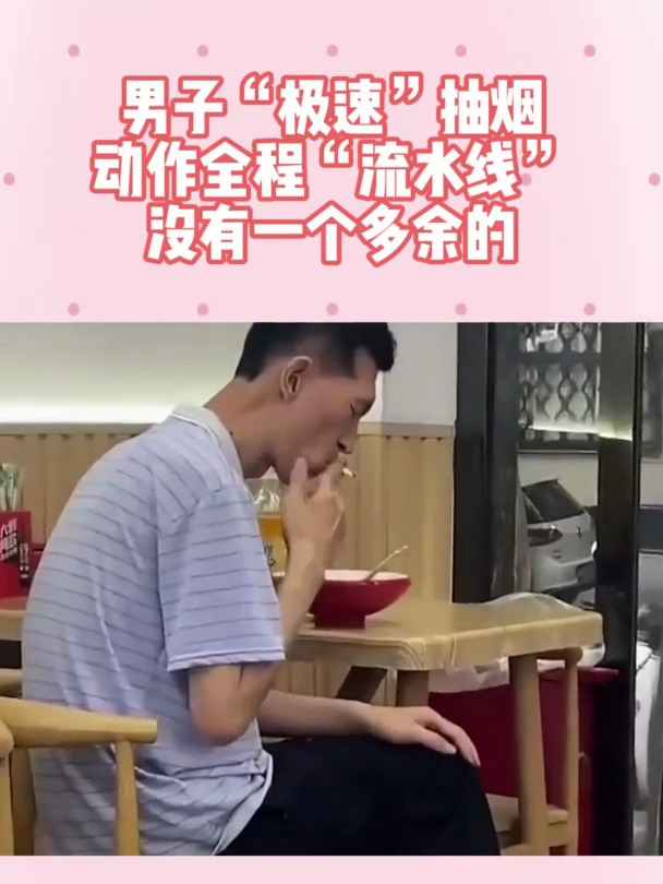 男子“极速”抽烟,动作全程“流水线”,没有一个多余的