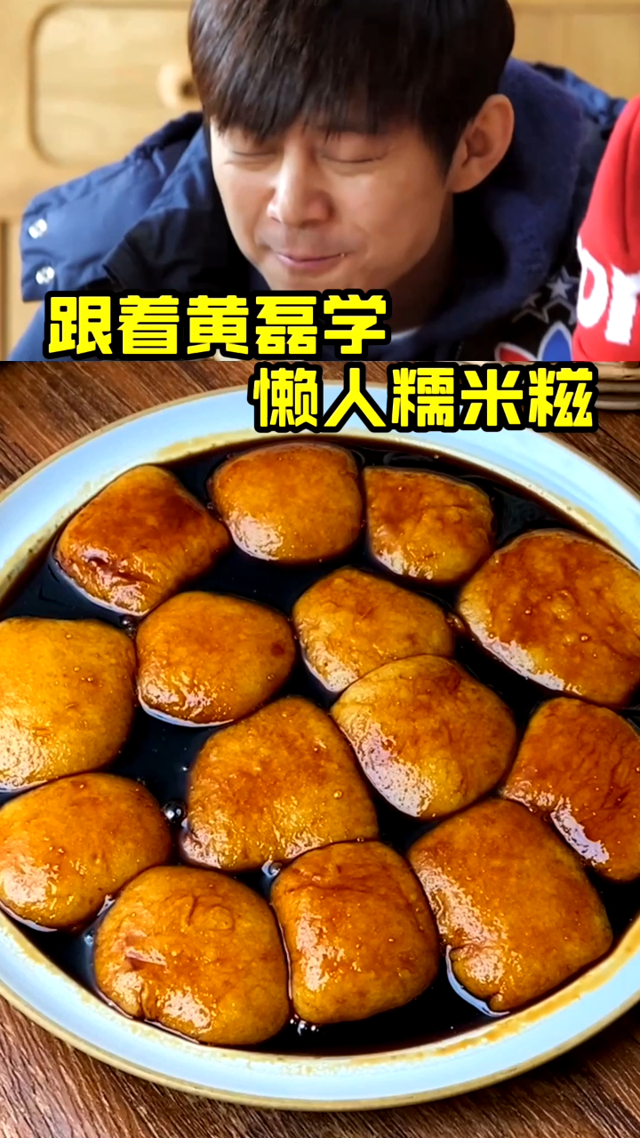跟着黄磊学懒人糯米糍,好吃不腻!