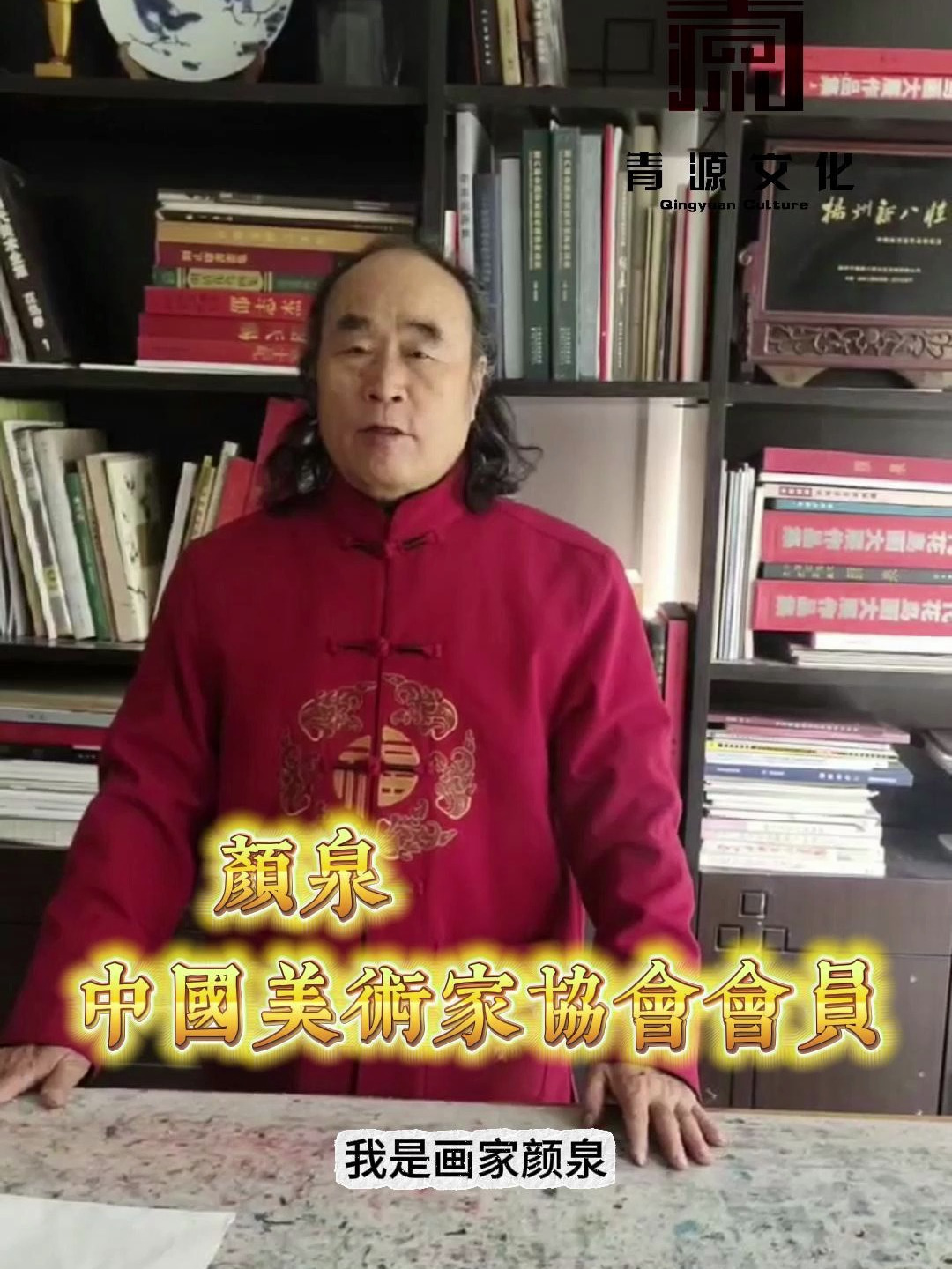 中美协会员大红袍画家颜泉