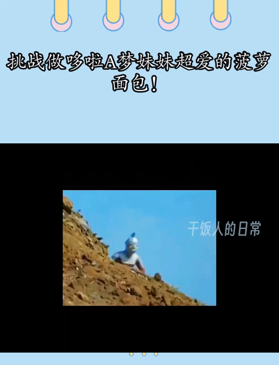 挑战做哆啦A梦妹妹超爱的菠萝面包!