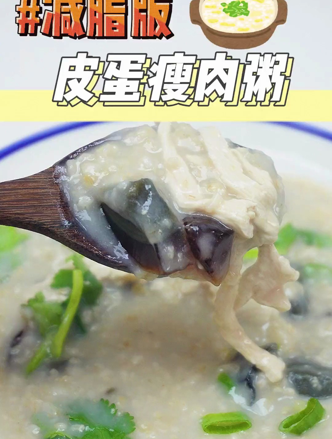 减脂改良版皮蛋瘦肉粥,低升糖更适合减肥