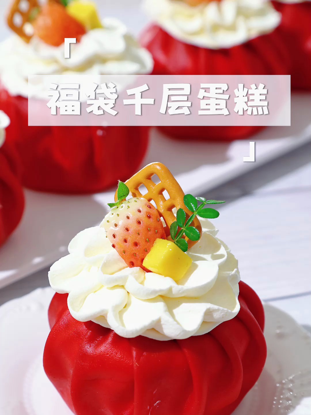 新年必做甜品福气满满的福袋蛋糕,把福气、好运、健康都装满