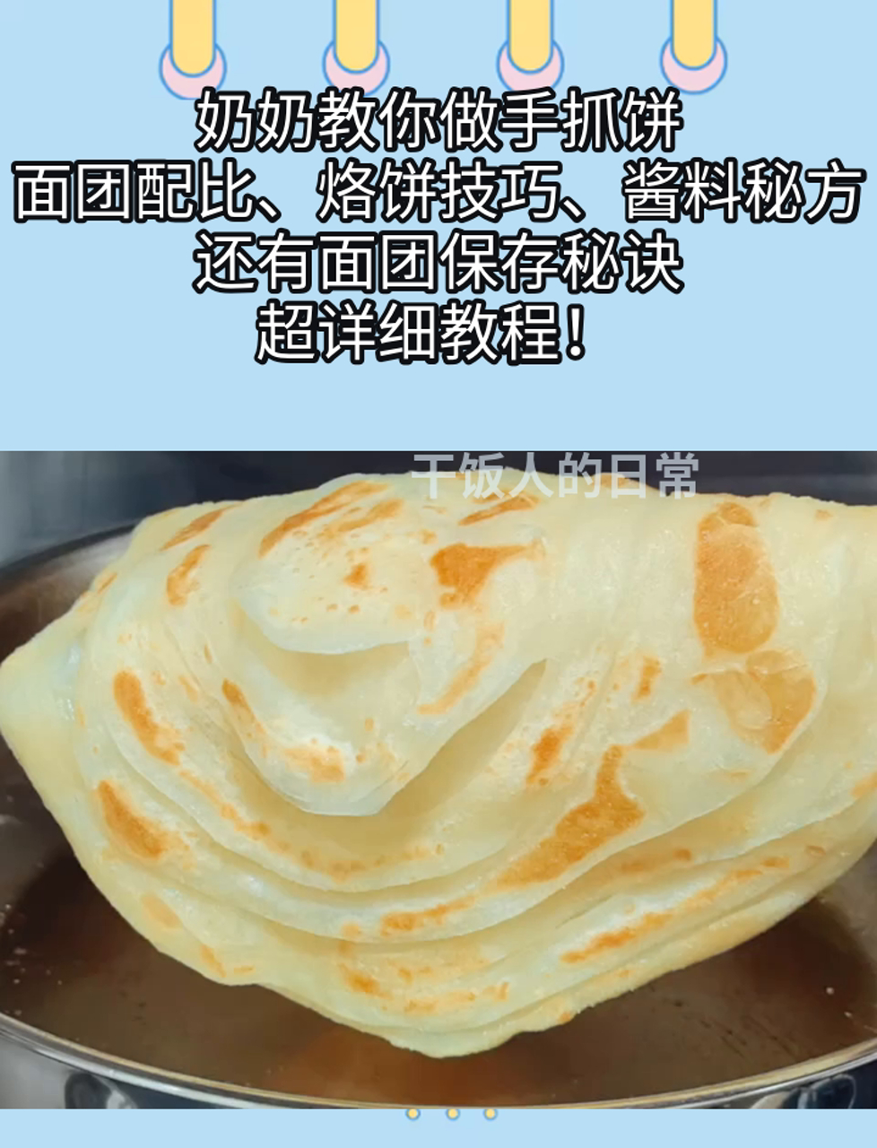 奶奶教你做手抓饼,面团配比、烙饼技巧、酱料秘方,还有面团保存秘诀,超详细教程!