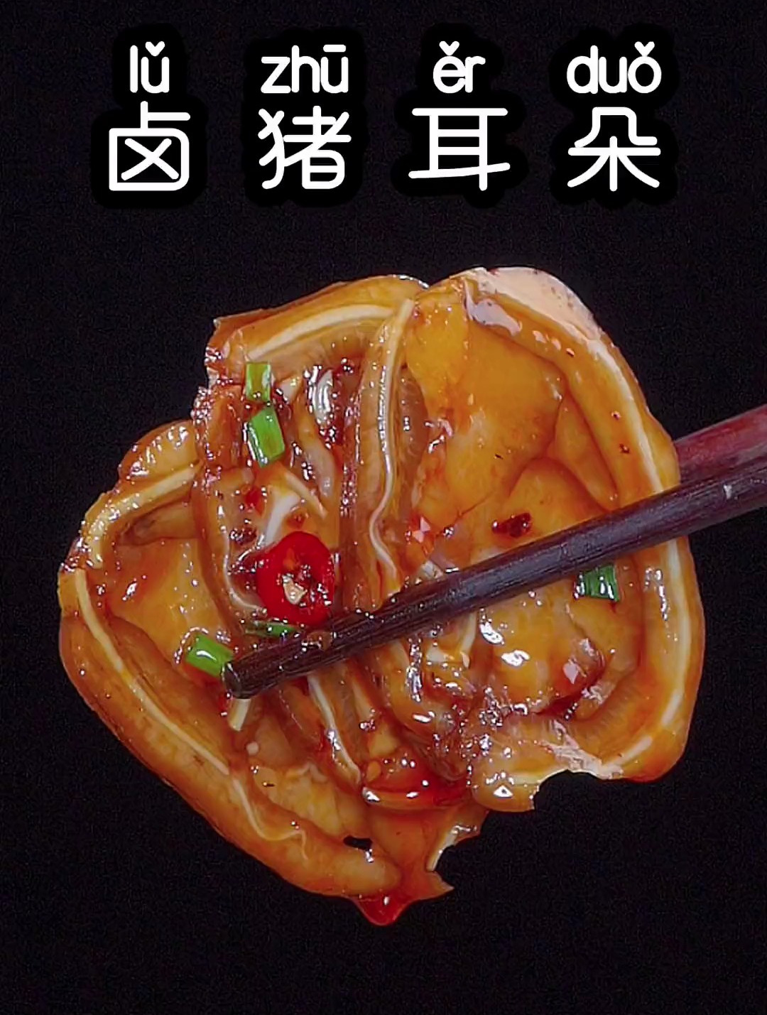 卤猪耳朵的做法,年夜饭做一道这样的凉菜好看又好吃