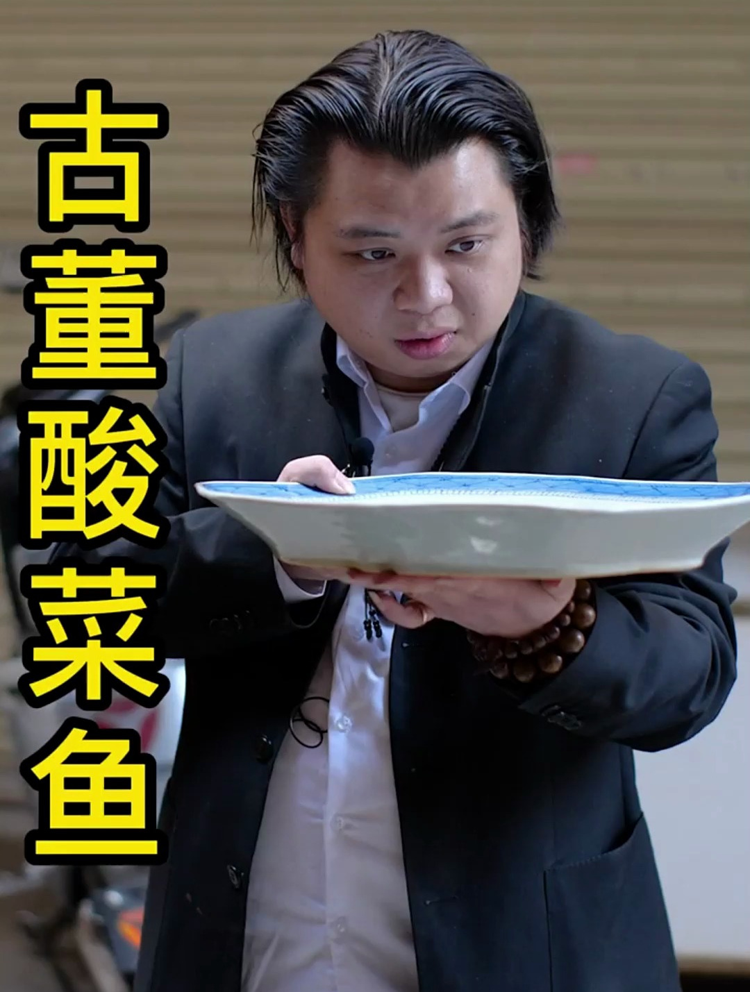 一万多的酸菜鱼盘了解一下?还需要我帮忙找啥?古玩 寻宝