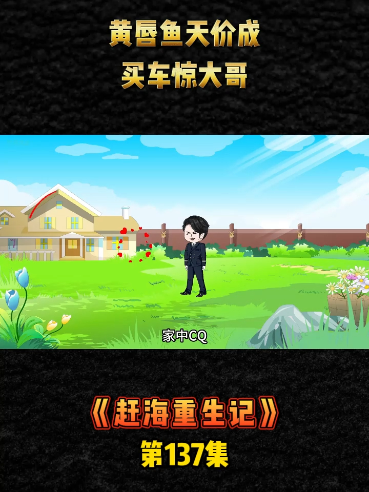 《赶海重生记》第137集黄唇鱼天价成,买车惊大哥