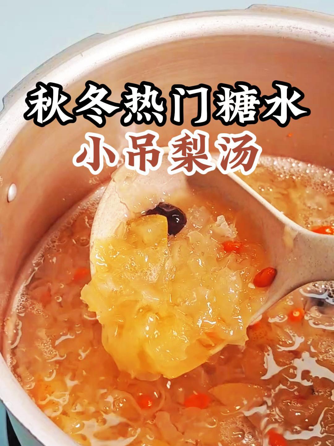 秋冬热门糖水-小吊梨汤