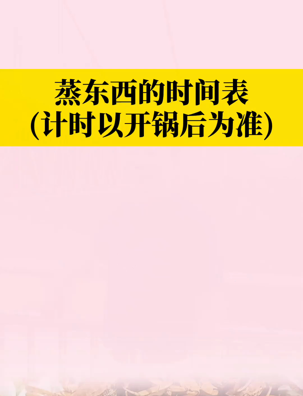 蒸东西时间表,做饭不翻车
