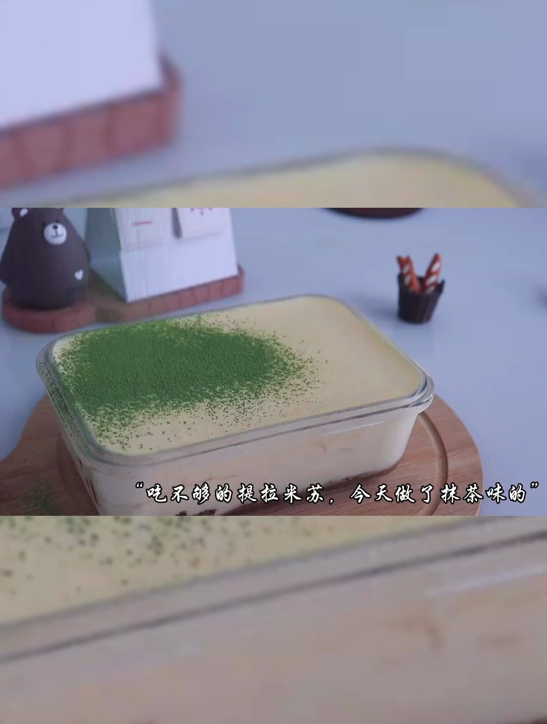 家庭版0失败的抹茶提拉米苏