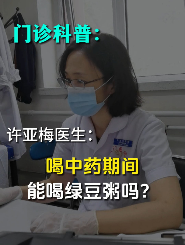 喝中药期间能喝绿豆粥吗?