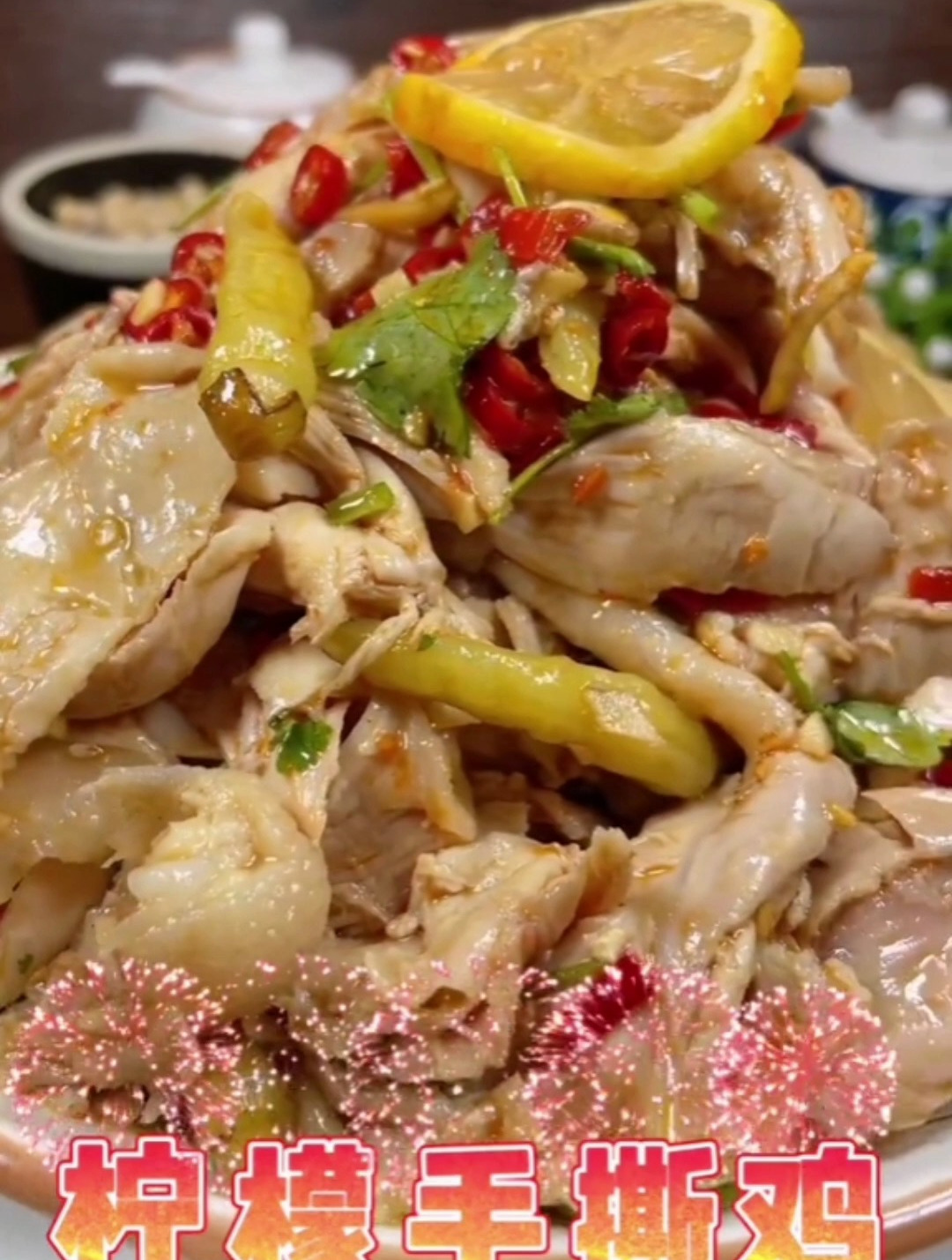 家常菜柠檬手撕鸡做法