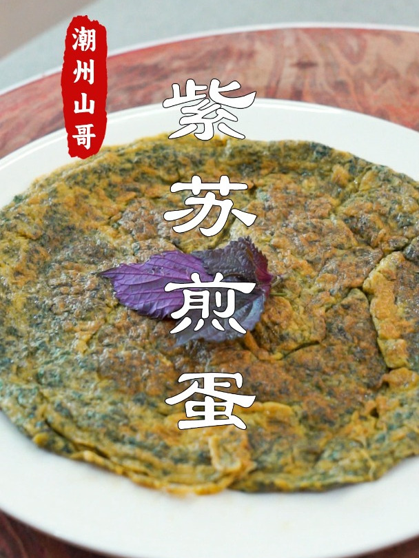 紫苏煎蛋,三伏天多吃紫苏有好处