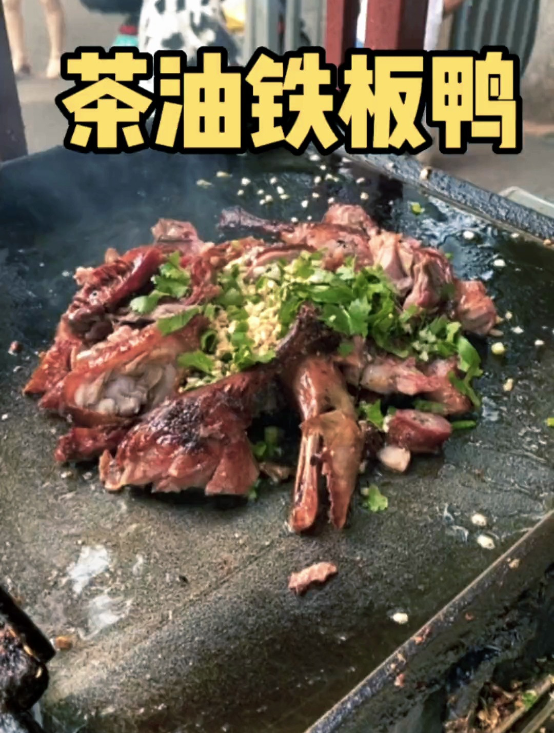 茶油铁板鸭这样吃太香了!