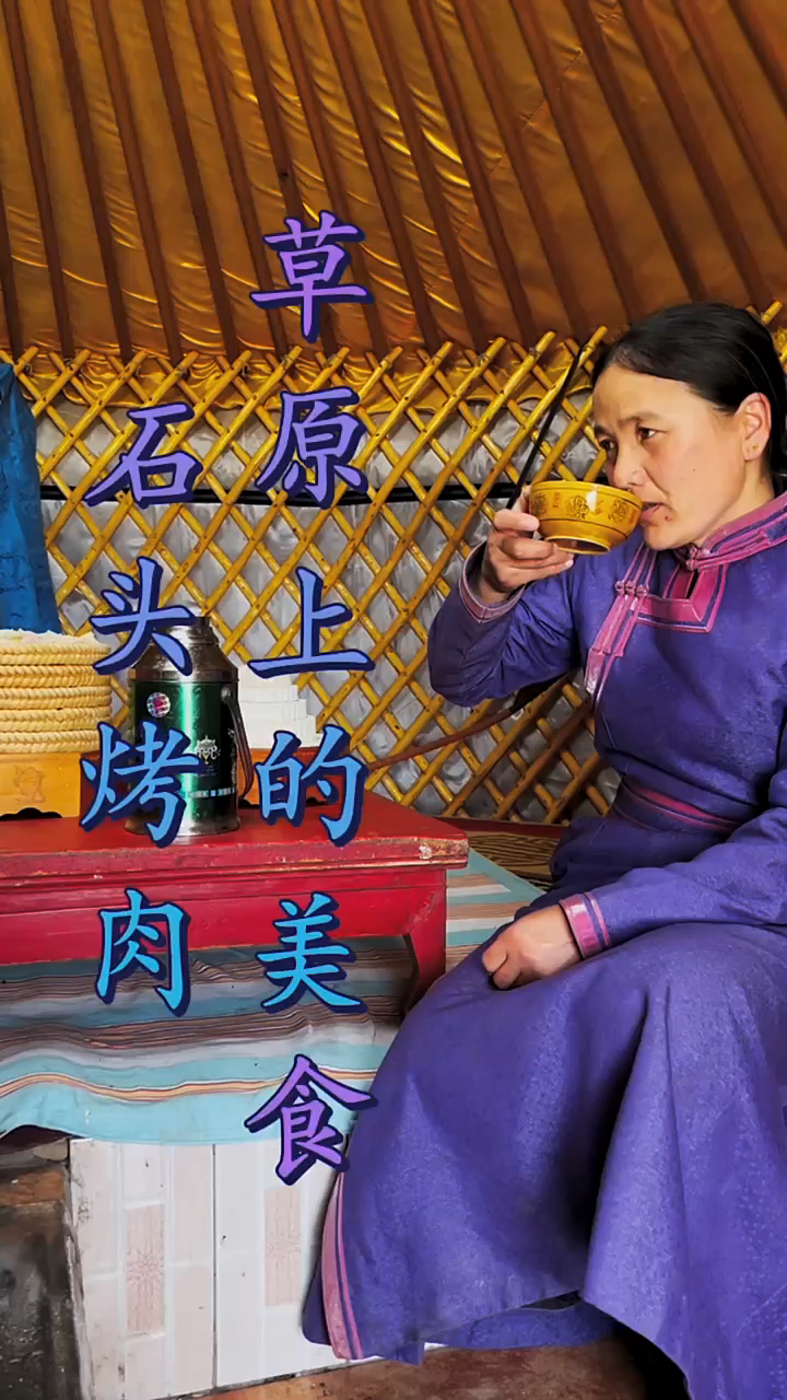 这就是内蒙做的石头烤牛排 倒出来那一刻看着都香 要大吃一顿了
