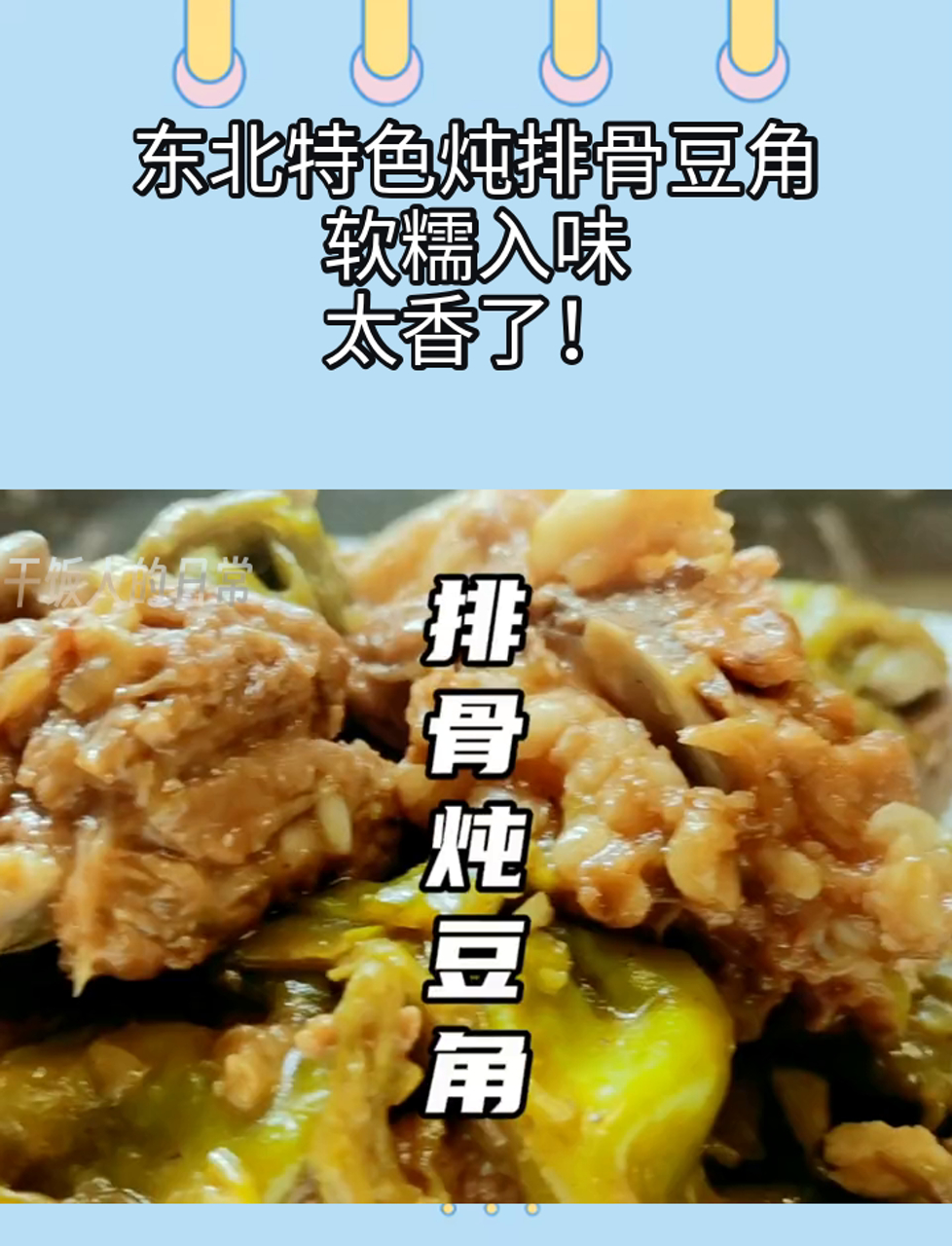 东北特色炖排骨豆角,软糯入味,太香了!