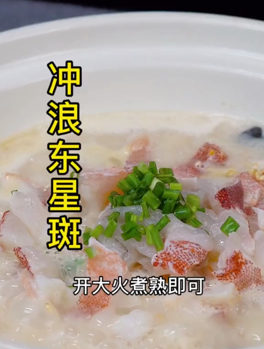 两条鱼煮成一条鱼“冲浪东星斑 ”