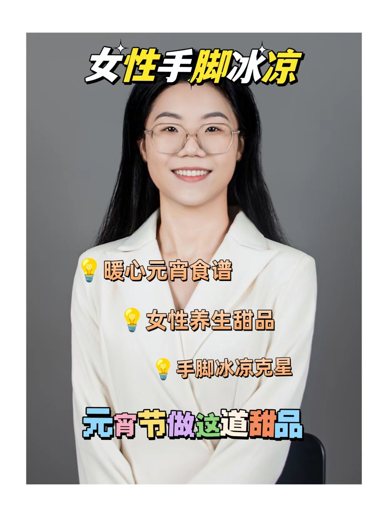 女性手脚冰凉,元宵节做这道养生甜品!