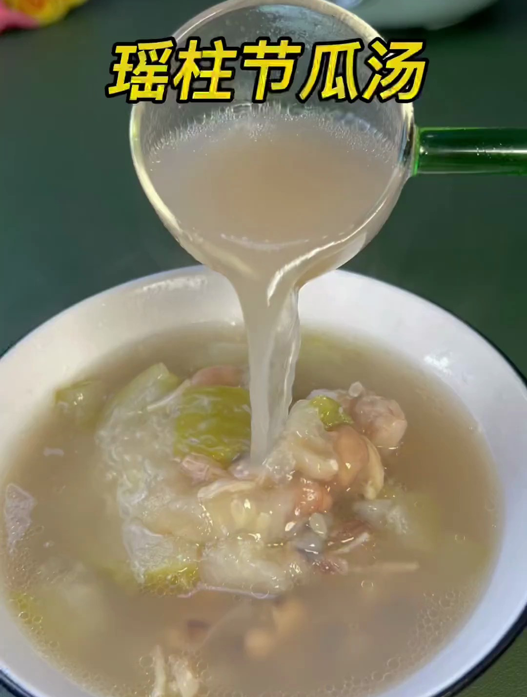 瑶柱节瓜汤,夏天到了,最适合一家大细饮的汤