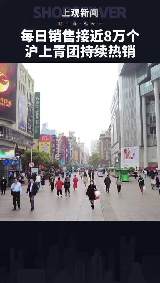 清明 将至,上海老字号 商铺的手工青团迎来销售旺季。在南京路步行街的新雅粤菜馆,每天销售量