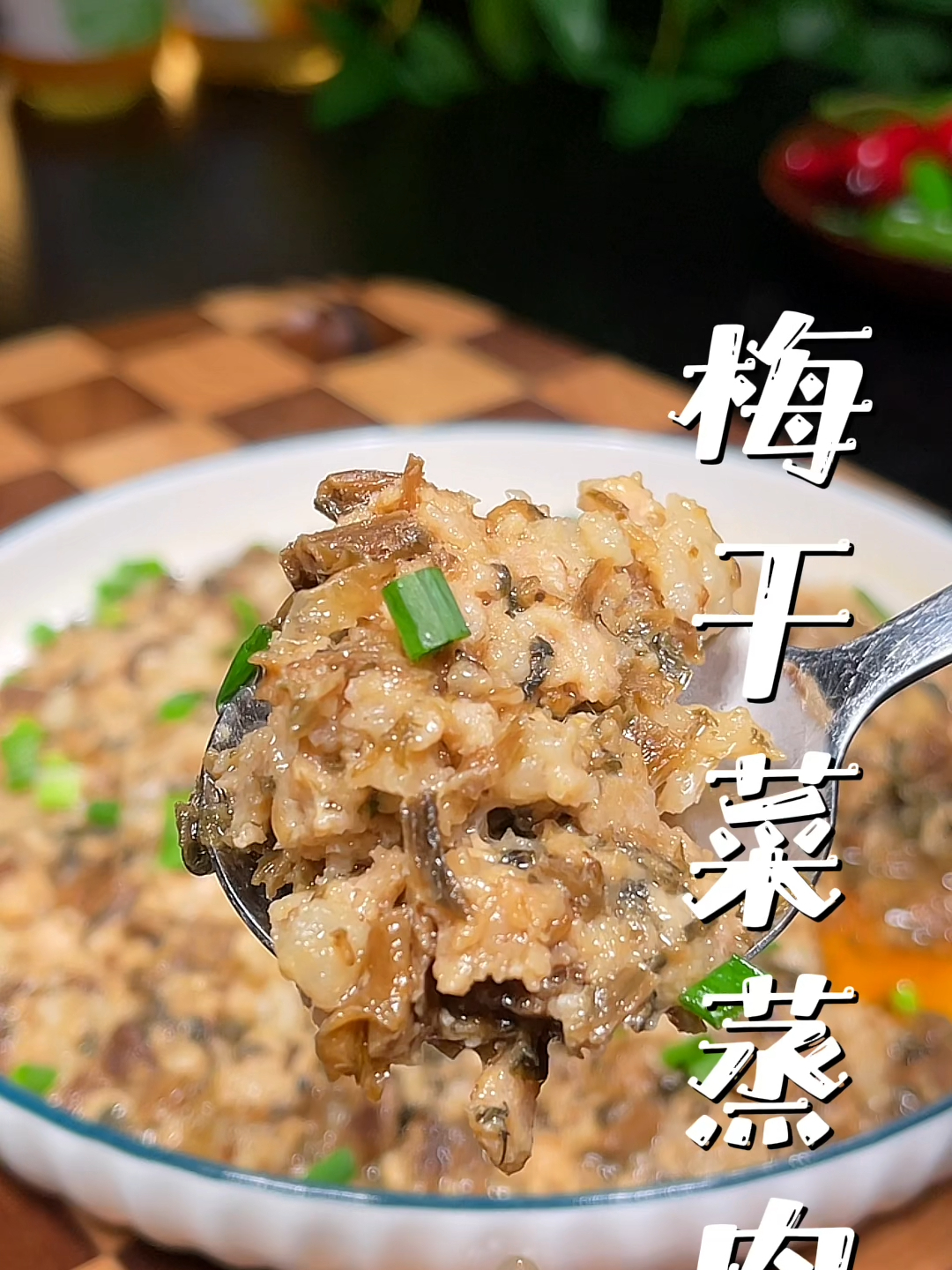 真的很喜欢做这个梅干菜蒸肉饼,鲜香味美,孩子每次能炫两碗米饭