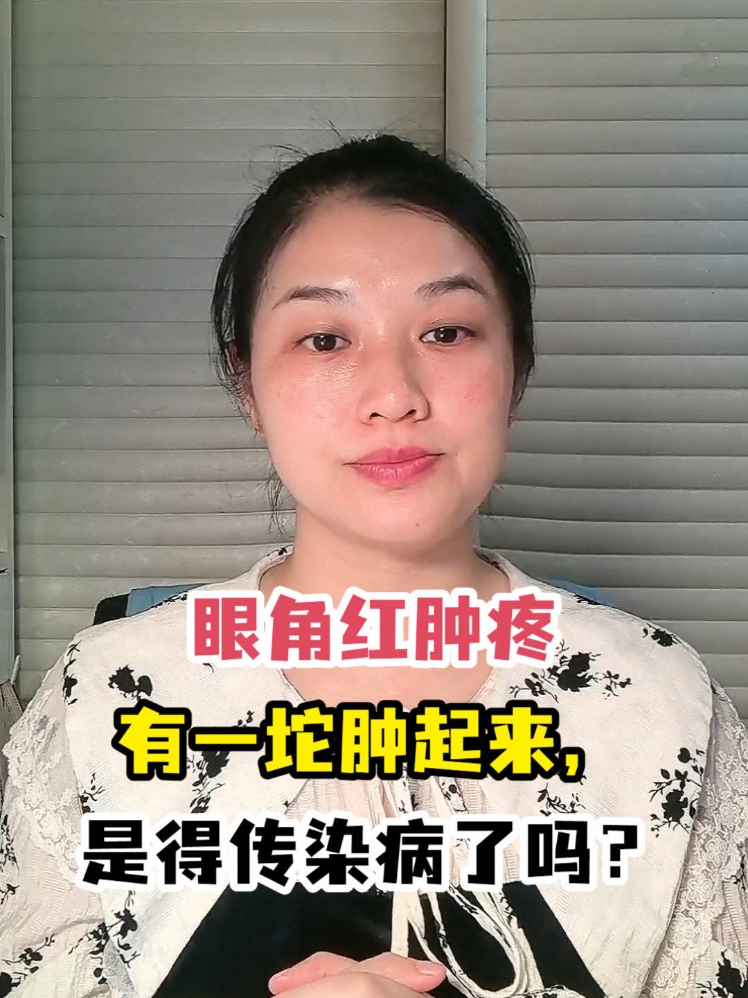 眼角红肿疼有一坨肿起来,是得传染病了吗?