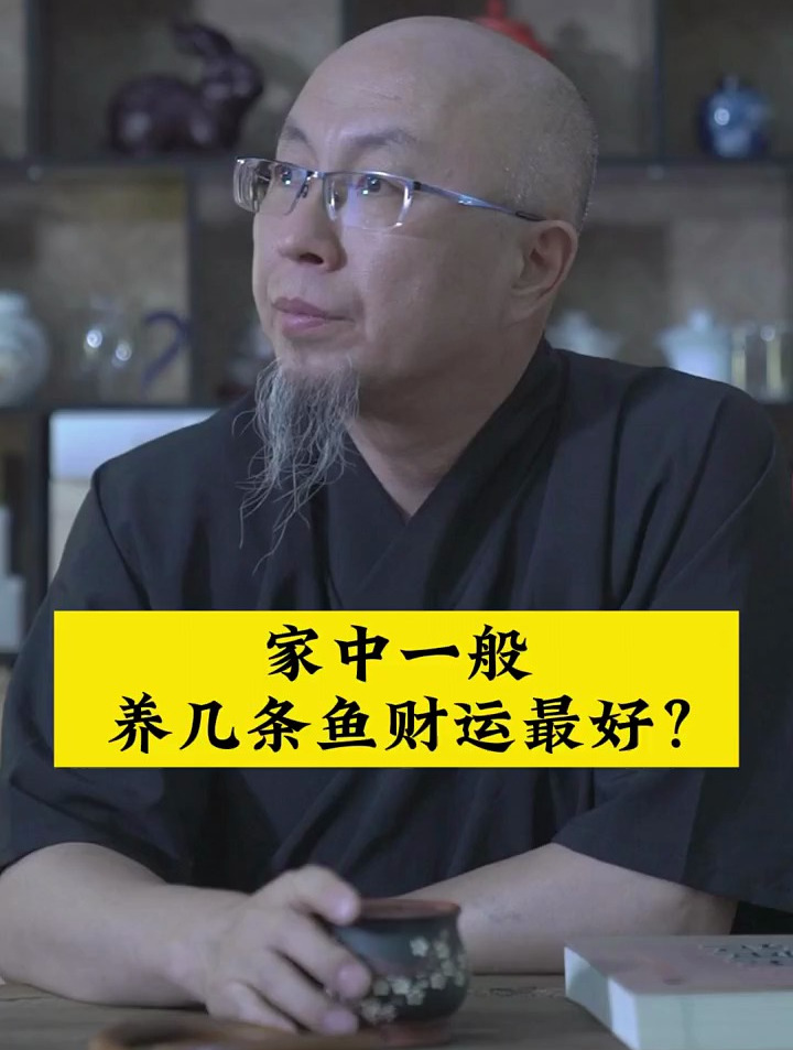 家里养鱼的话,最好养几条,国学智慧