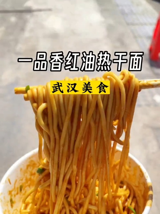 二两五块的红油热干面,开启武汉美食新大陆!