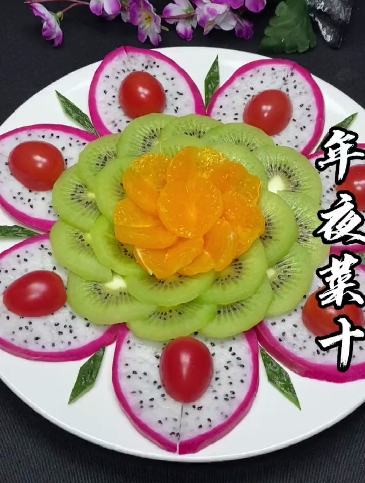 年夜菜分享之水果拼盘