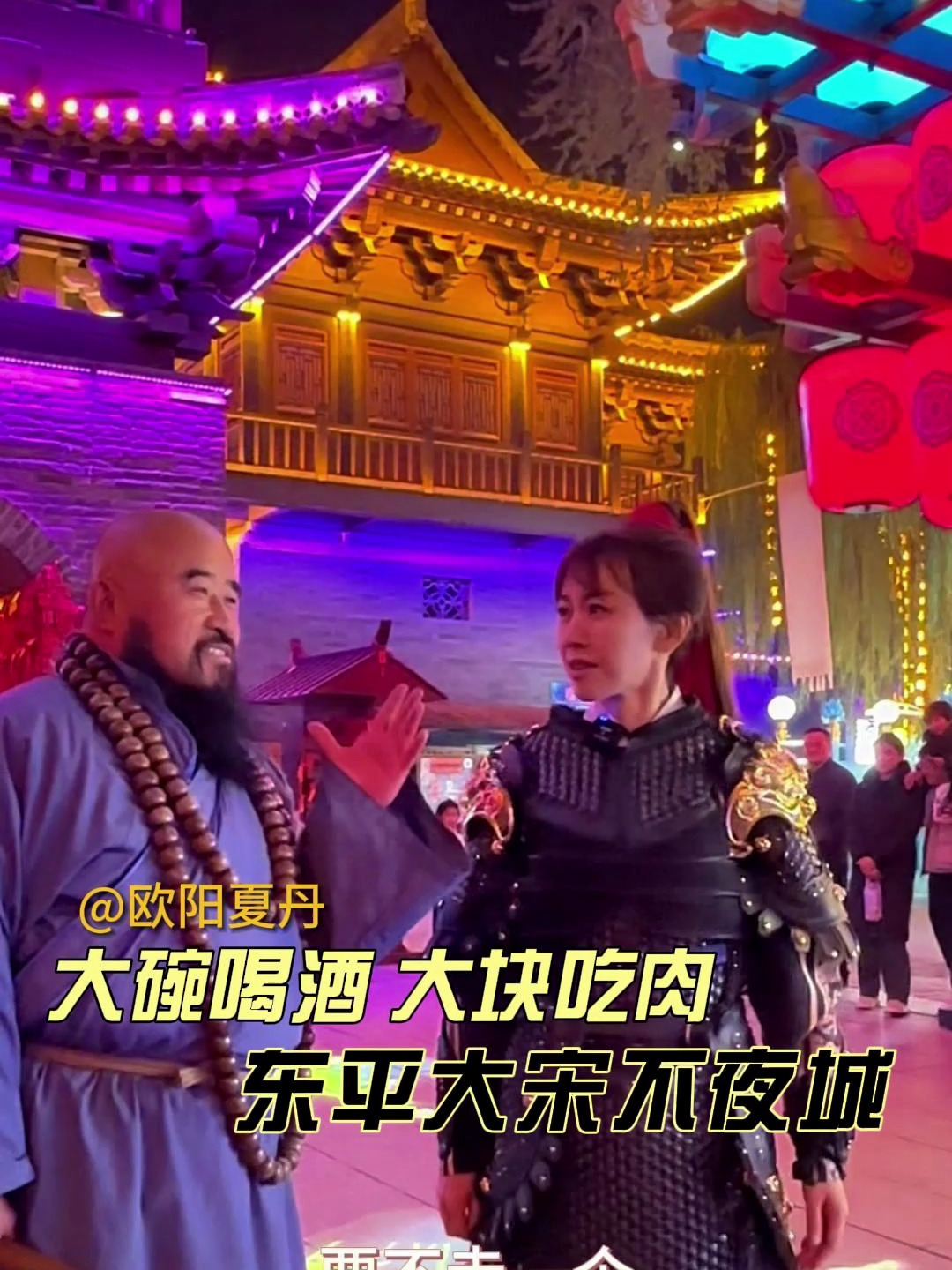 欧阳夏丹 大宋不夜城偶遇鲁智深 大碗喝酒 大块吃肉