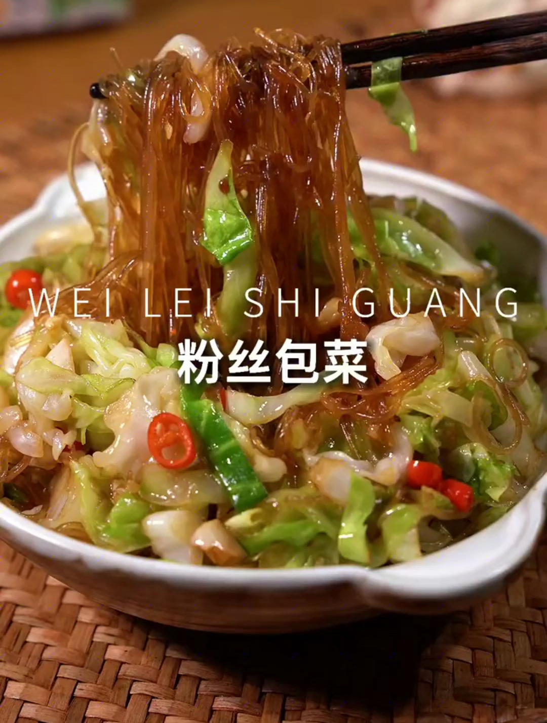 大家都爱的包菜炒粉丝 怎么做才好吃
