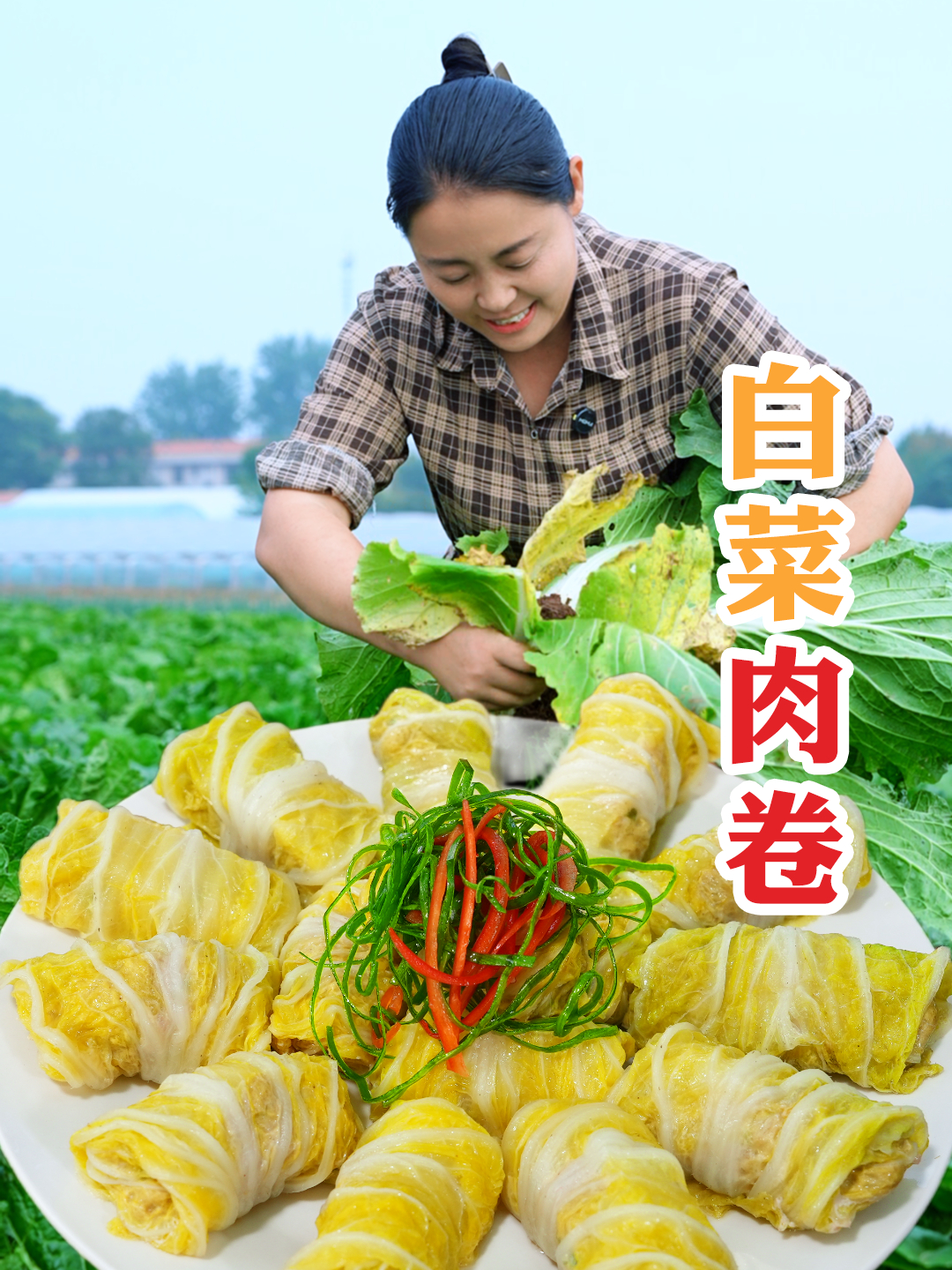 今天这道白菜肉卷不仅颜值高,而且味道鲜美,让人食欲大增