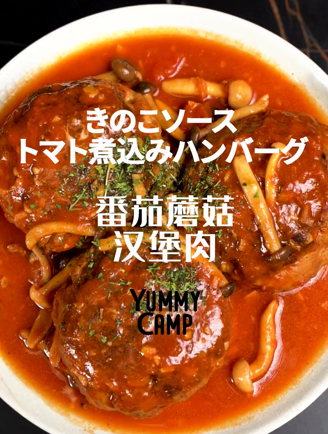 番茄蘑菇汉堡肉 ハンバーグ 家人的最爱 一次性做了六个