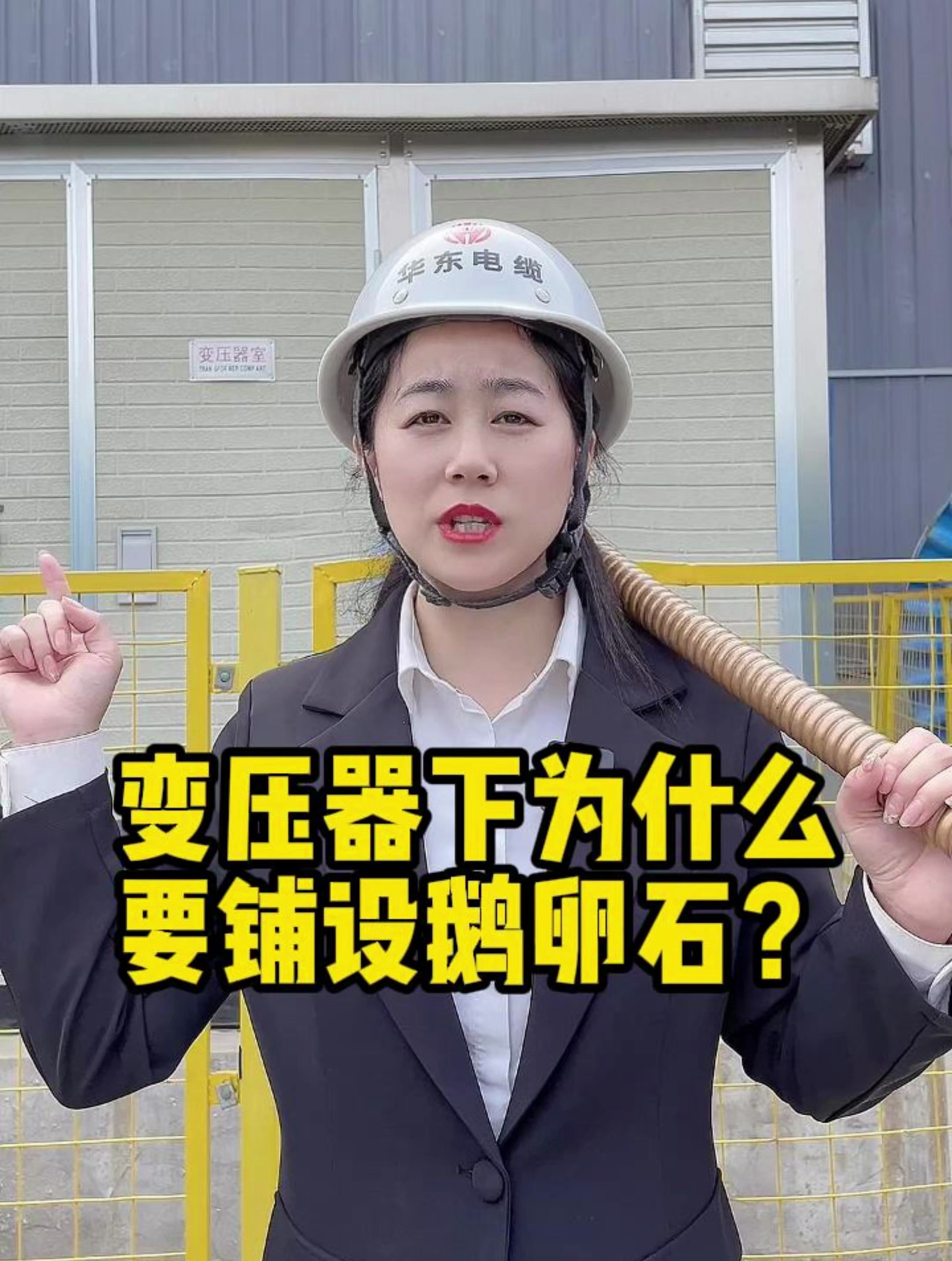 变压器下为什么要敷设鹅卵石?