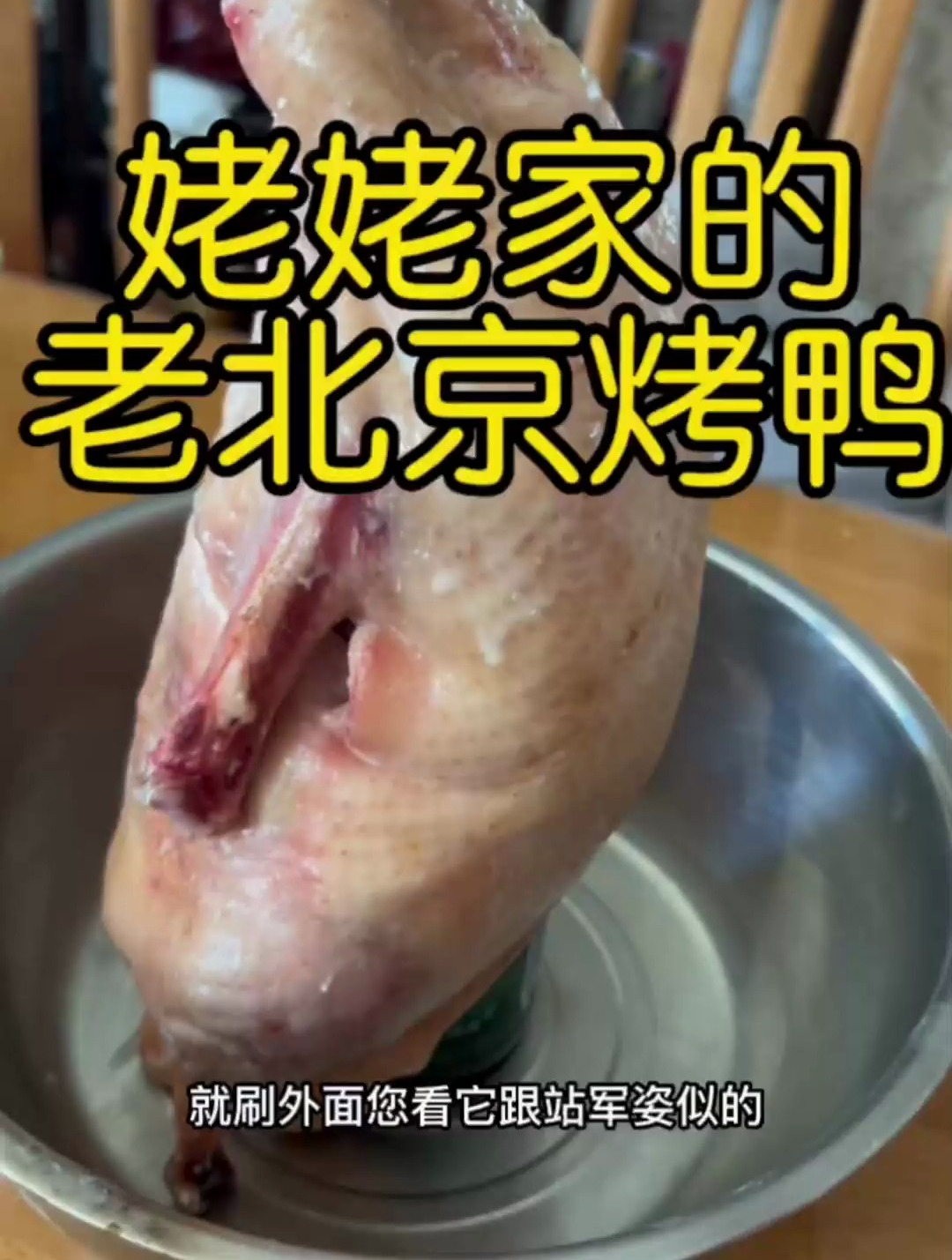 跟着姥姥做一次就成功!您在哪都能吃上老北京烤鸭~