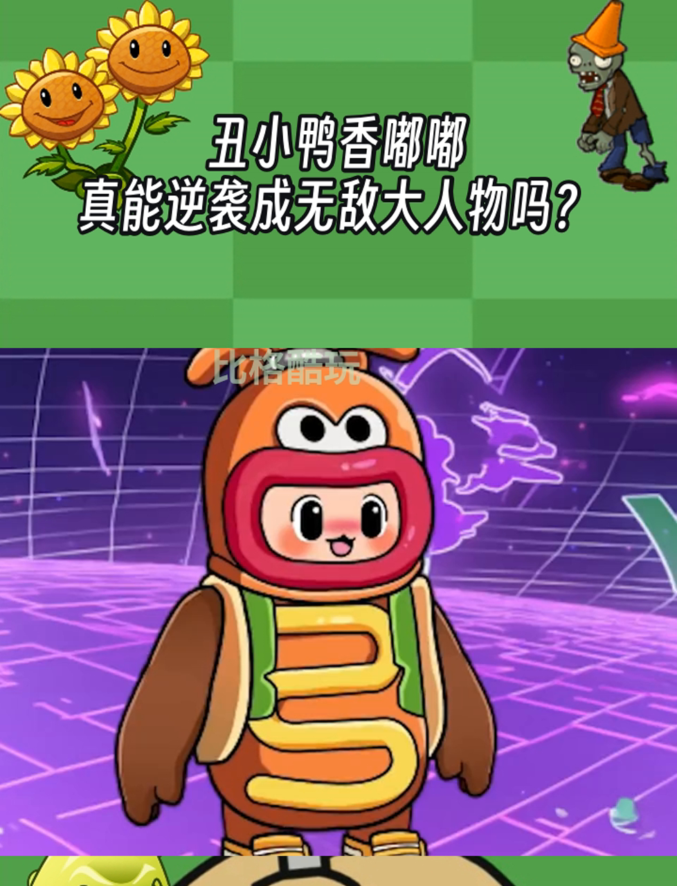 丑小鸭香嘟嘟,真能逆袭成无敌大人物吗?
