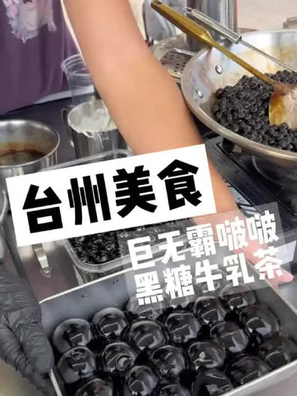 校门口的巨无霸黑糖啵啵牛乳茶!被跟皮蛋一样大的珍珠震惊到!