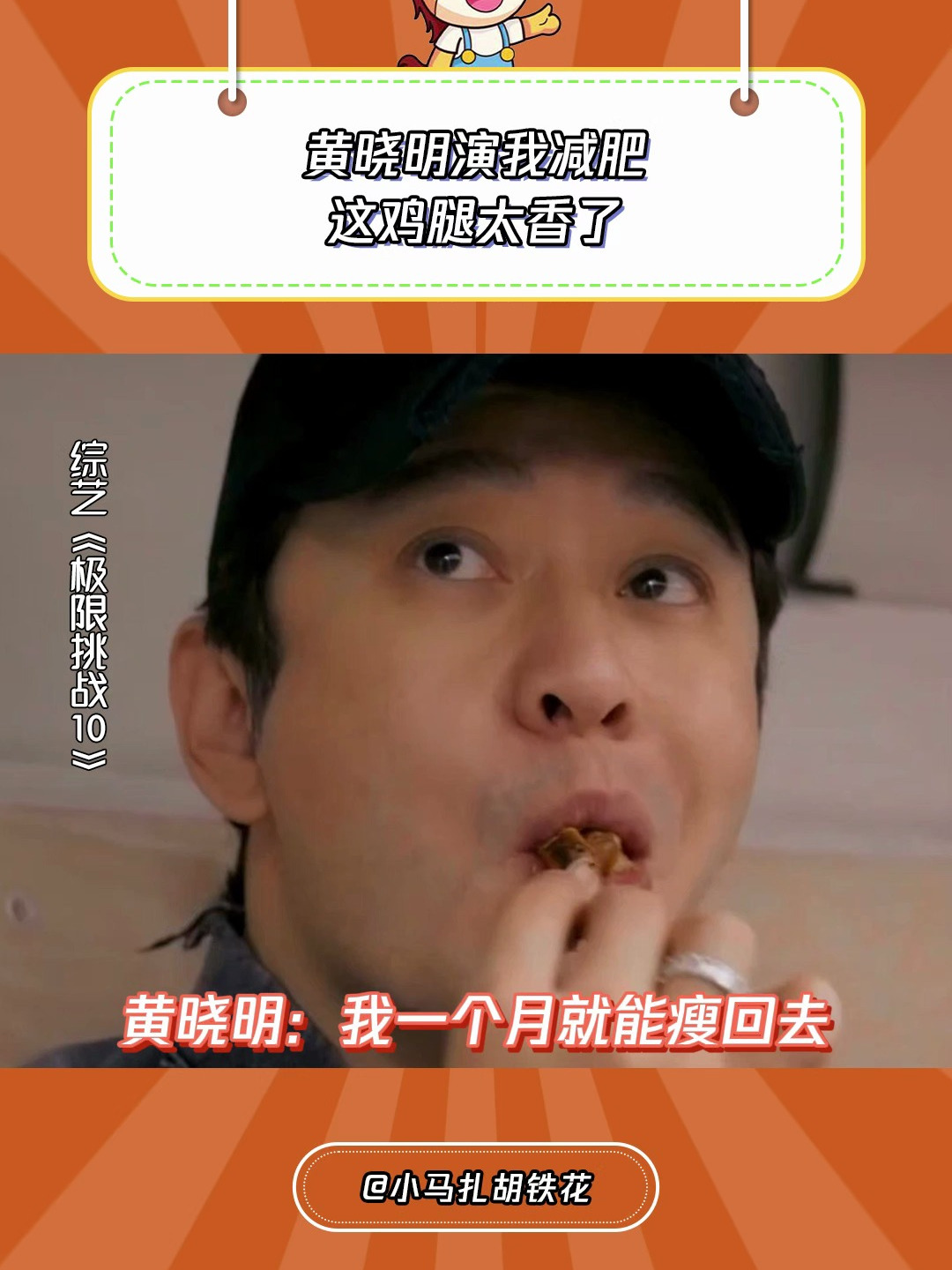 极限挑战10:黄晓明演我减肥,这鸡腿太香了