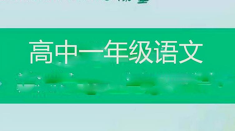 [图]高中一年级语文在《人民报》创刊纪念会上的演说(一)