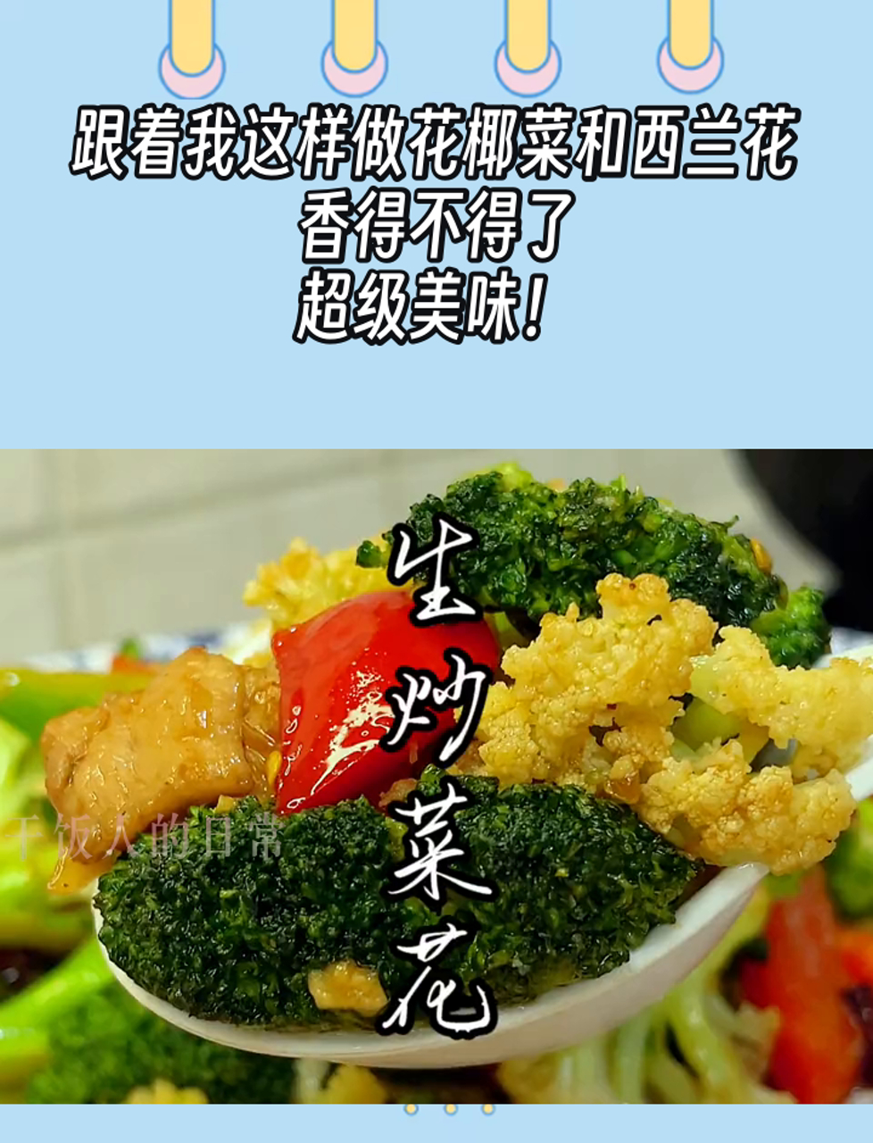 跟着我这样做花椰菜和西兰花,香得不得了,超级美味!