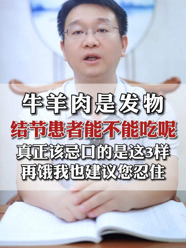 牛羊肉是发物,结节患者能不能吃呢?该忌口这3样,再饿也忍住