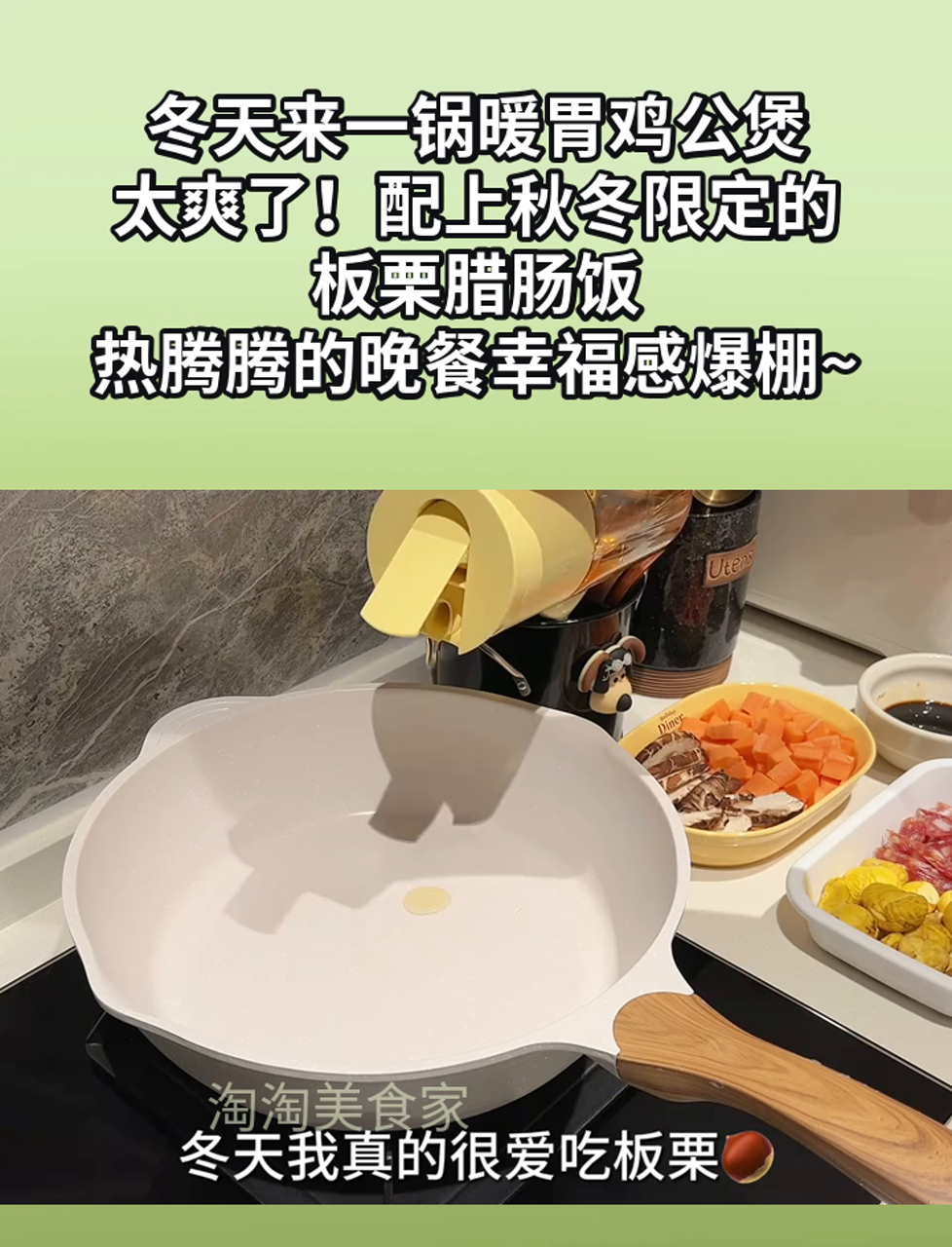 冬天来一锅暖胃鸡公煲,太爽了!配上秋冬限定的板栗腊肠饭,热腾腾的晚餐幸福感爆棚~