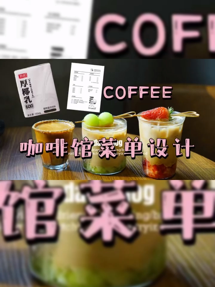 简单搞定咖啡馆菜单设计