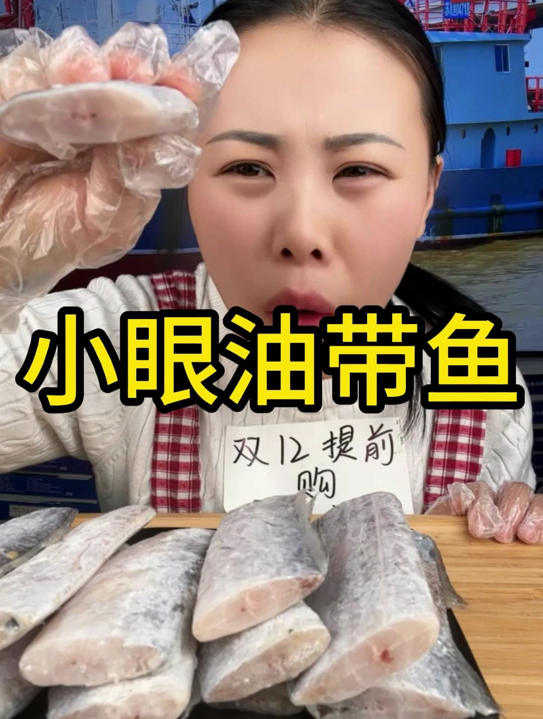 新鲜速冻黄海油带鱼