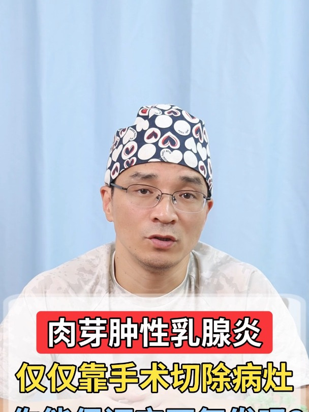 肉芽肿性乳腺炎,仅仅靠手术切除病灶,你能保证它不复发吗?