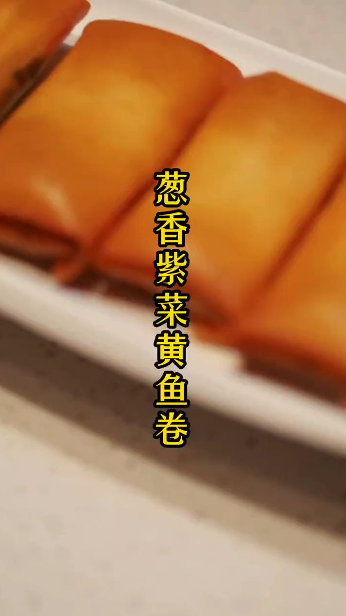 福建闽南家常菜教学:葱香紫菜黄鱼卷,搭配春卷皮来做,有特色!