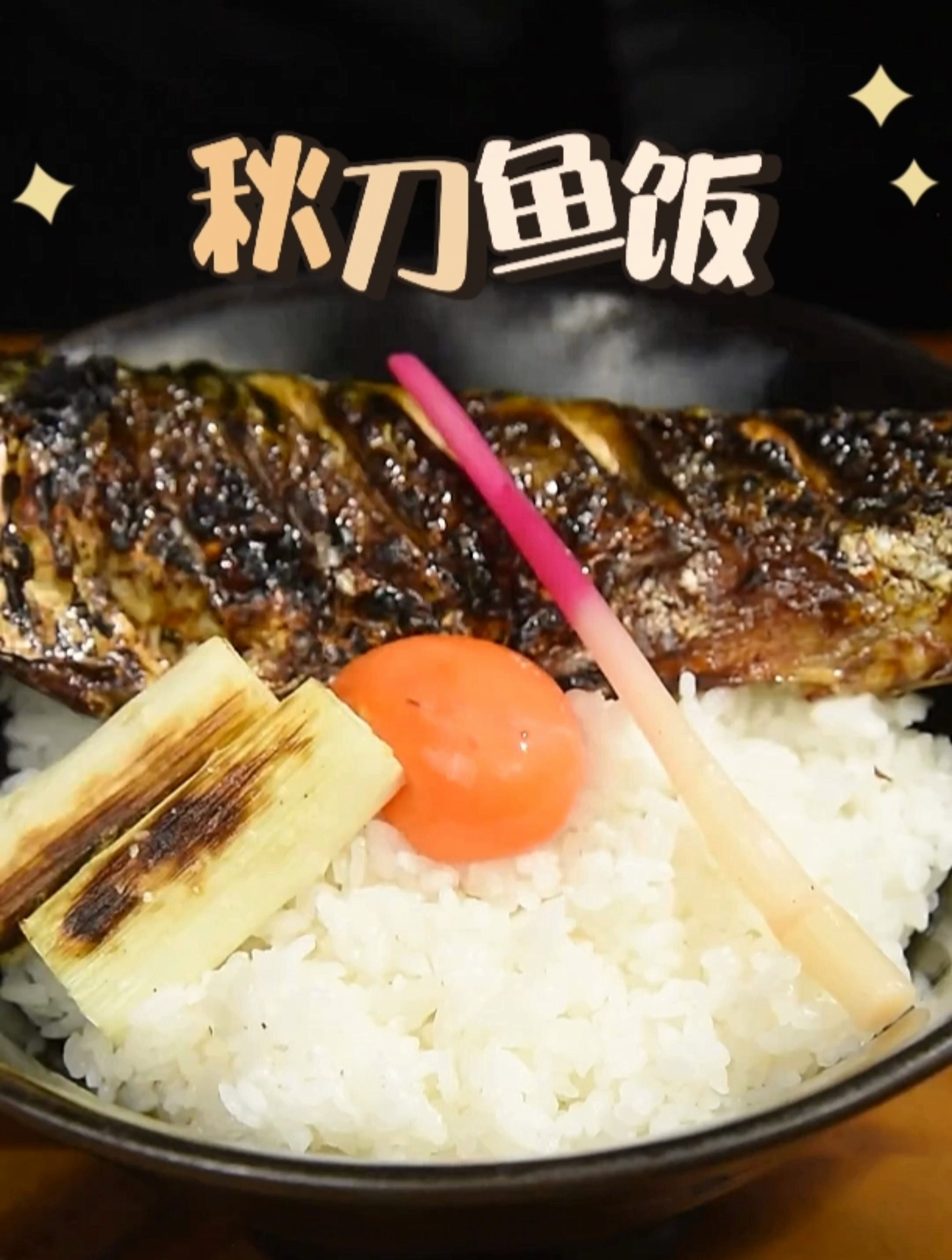 简单吃一个经典日式烤秋刀鱼拌饭,一定要拌上生鸡蛋!