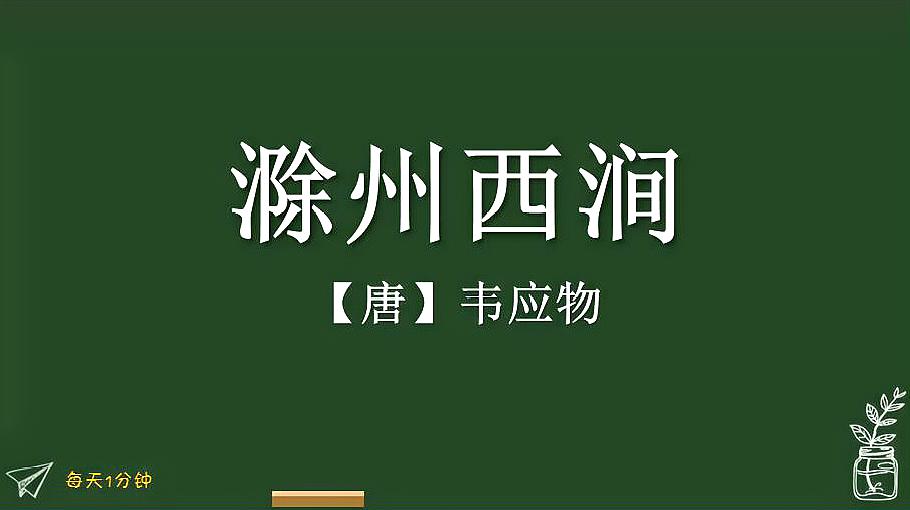 [图]《滁州西涧》唐-韦应物,小学生必背古诗词75首,译文朗读朗诵